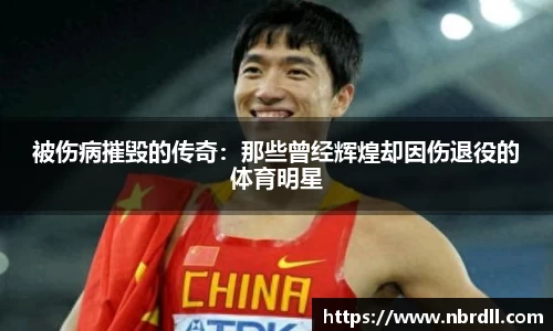 被伤病摧毁的传奇：那些曾经辉煌却因伤退役的体育明星